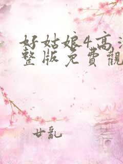 好姑娘4高清完整版免费观看