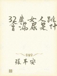 32岁女人跳绳会漏尿是什么原因