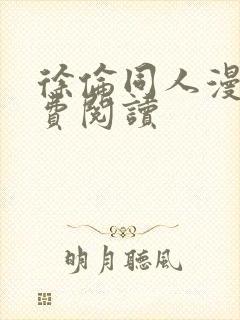 徐伦同人漫画免费阅读