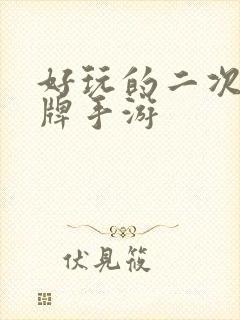 好玩的二次元卡牌手游
