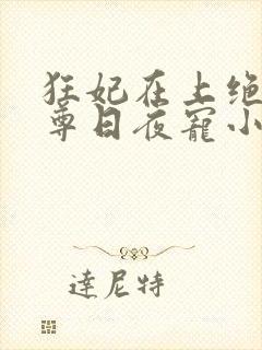 狂妃在上绝色帝尊日夜宠小说