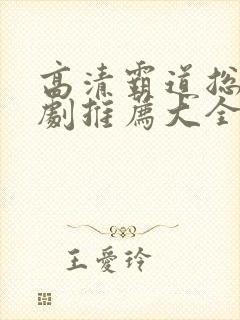 高清霸道总裁短剧推荐大全