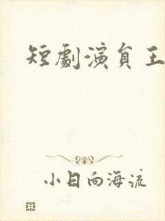 短剧演员王艺洋