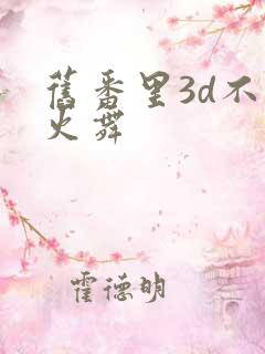旧番里3d不知火舞