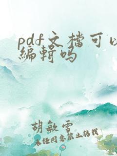 pdf文档可以编辑吗