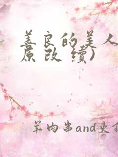 善良的美人妻(原 改 续)
