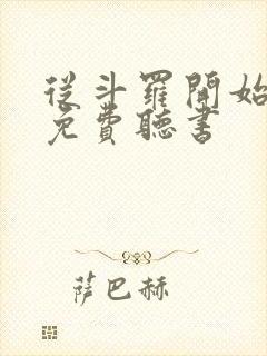 从斗罗开始打卡免费听书