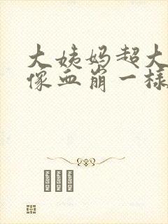 大姨妈超大血块像血崩一样