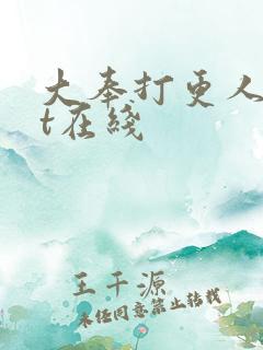 大奉打更人txt在线