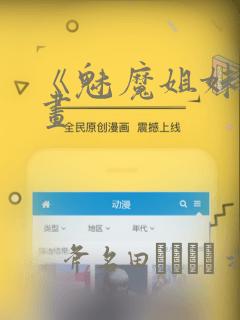 《魅魔姐妹》漫画