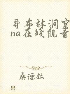 哥布林洞窟sana在线观看免费全集