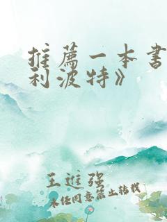 推荐一本书《哈利波特》