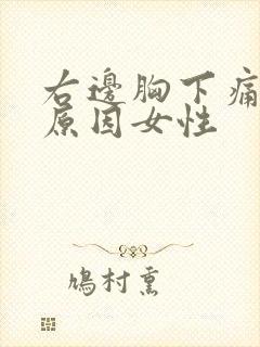 右边胸下痛什么原因女性