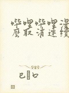 哔哩哔哩漫画怎么取消连续包月