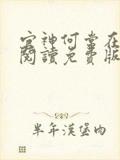 官神何常在全文阅读免费版