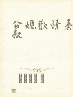 公媳欢情秦岚杨叔
