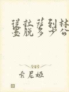 从拉萨到林芝到墨脱多少公里
