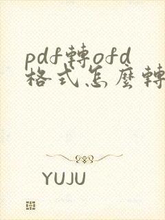pdf转ofd格式怎么转