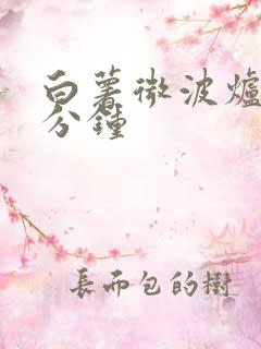 白薯微波炉烤几分钟