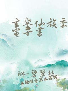 玄鉴仙族季越人电子书