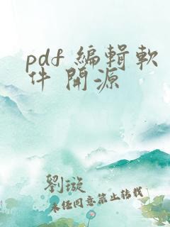 pdf 编辑软件 开源