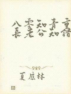 八零知青重生团长老公知错了免费