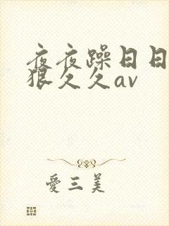 夜夜躁日日躁狠狠久久av