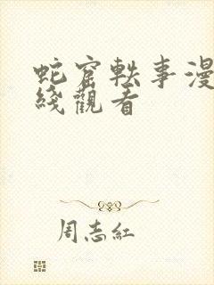 蛇窟轶事漫画在线观看