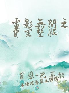 电影无间之战免费完整版