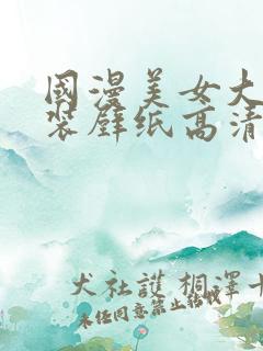 国漫美女大雷泳装壁纸高清