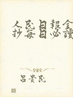 人民日报金句摘抄每日必读2025