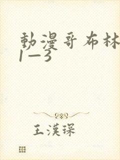 动漫哥布林洞窟1—3