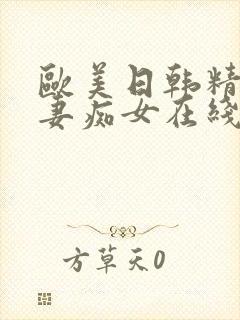 欧美日韩精品人妻痴女在线播放