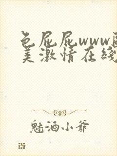 色屁屁www欧美激情在线观看