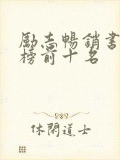 励志畅销书排行榜前十名