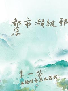 都市超级邪医林辰