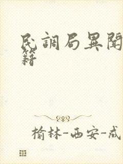 民调局异闻录书籍