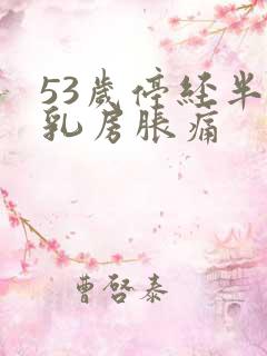 53岁停经半年乳房胀痛