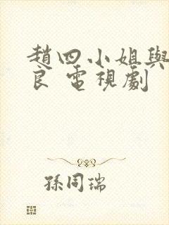 赵四小姐与张学良 电视剧