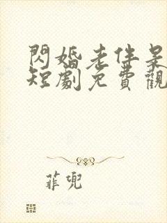 闪婚老伴是豪门短剧免费观看在线