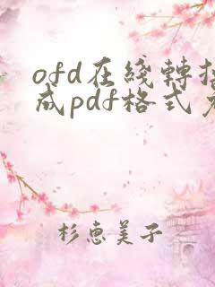 ofd在线转换成pdf格式免费