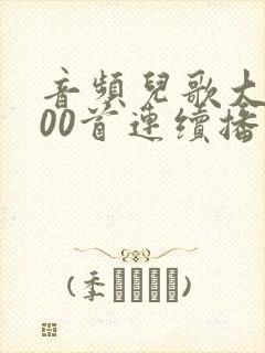 音频儿歌大全100首连续播放