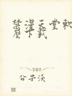 禁漫天堂软件怎么下载