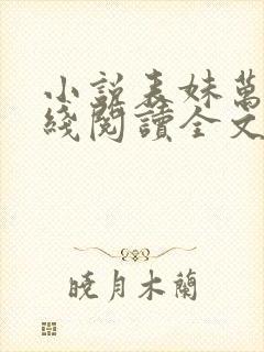 小说表妹万福在线阅读全文