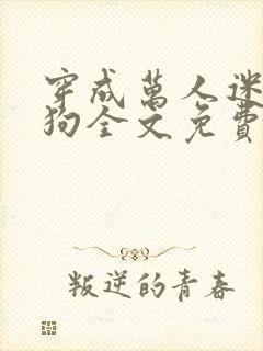 穿成万人迷的舔狗全文免费阅读小说
