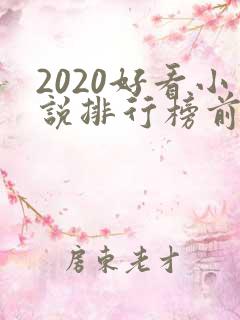 2020好看小说排行榜前十名