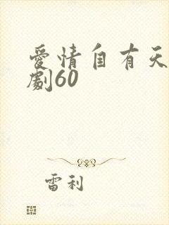 爱情自有天意短剧60