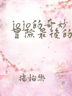 jojo的奇妙冒险最后的生还者正版