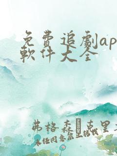 免费追剧app软件大全