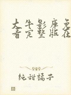 大牛影库免费观看完整版在线播放